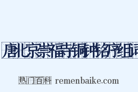 唐北京崇福寺铜钟铭序组词是什么意思的图片